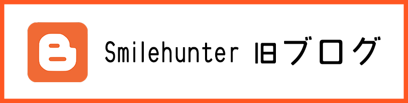 Smilehunter ブログ