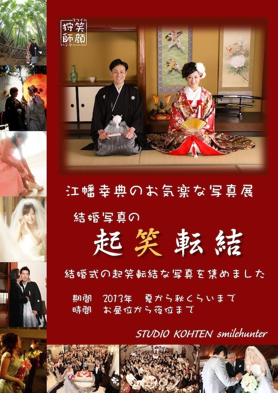 $スマイルハンター 江幡幸典のお気楽写真ブログ-結婚写真　結婚式